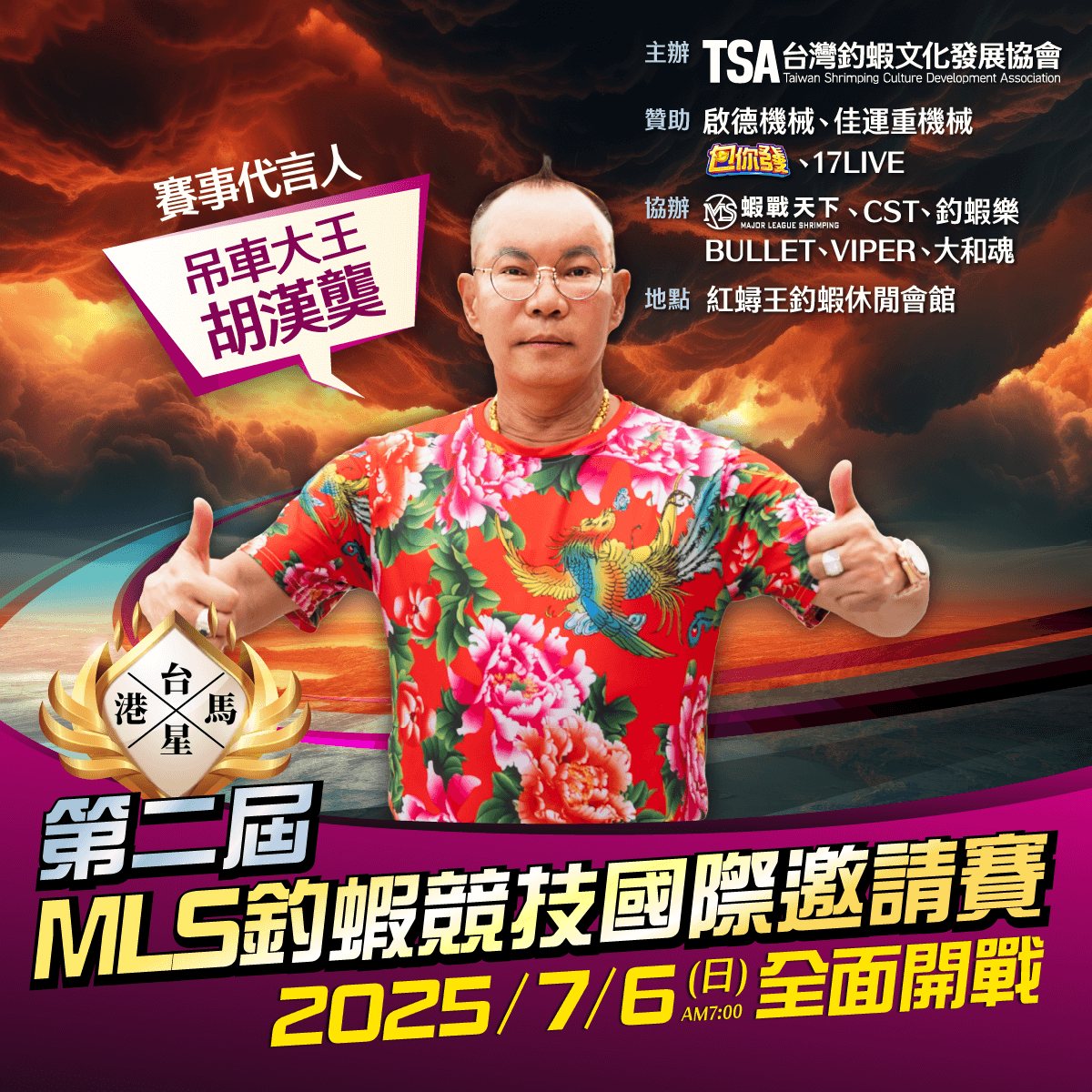 2025第二屆MLS釣蝦競技國際邀請賽