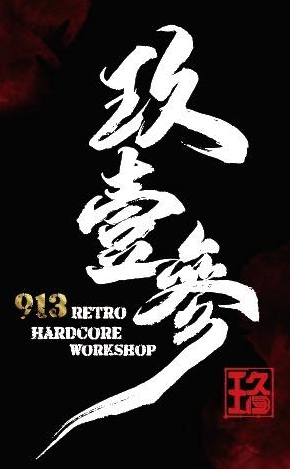 玖13波哥
