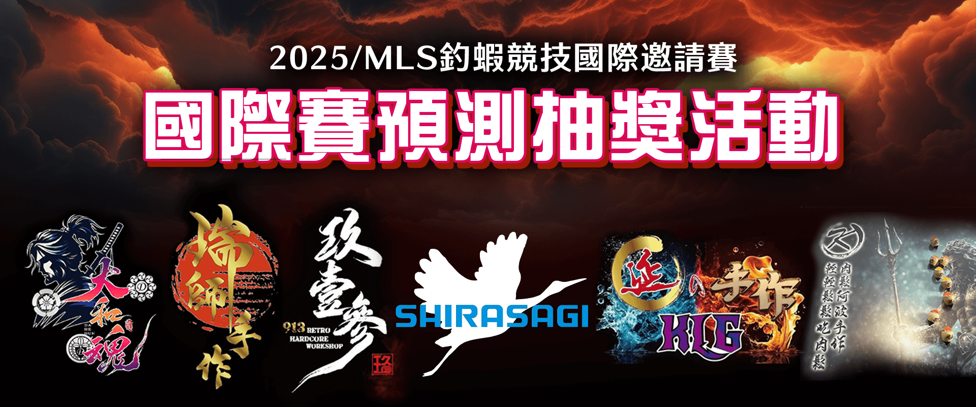 2025/MLS釣蝦競技國際邀請賽-國際賽預測抽獎活動
