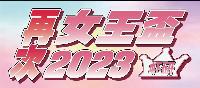 蝦虾大亂鬥「再次女王盃2023」