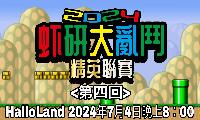 虾研大亂鬥2024~精英聯賽<第四回>
