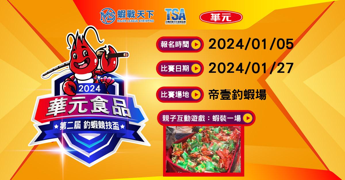 2024華元第二屆釣蝦競賽