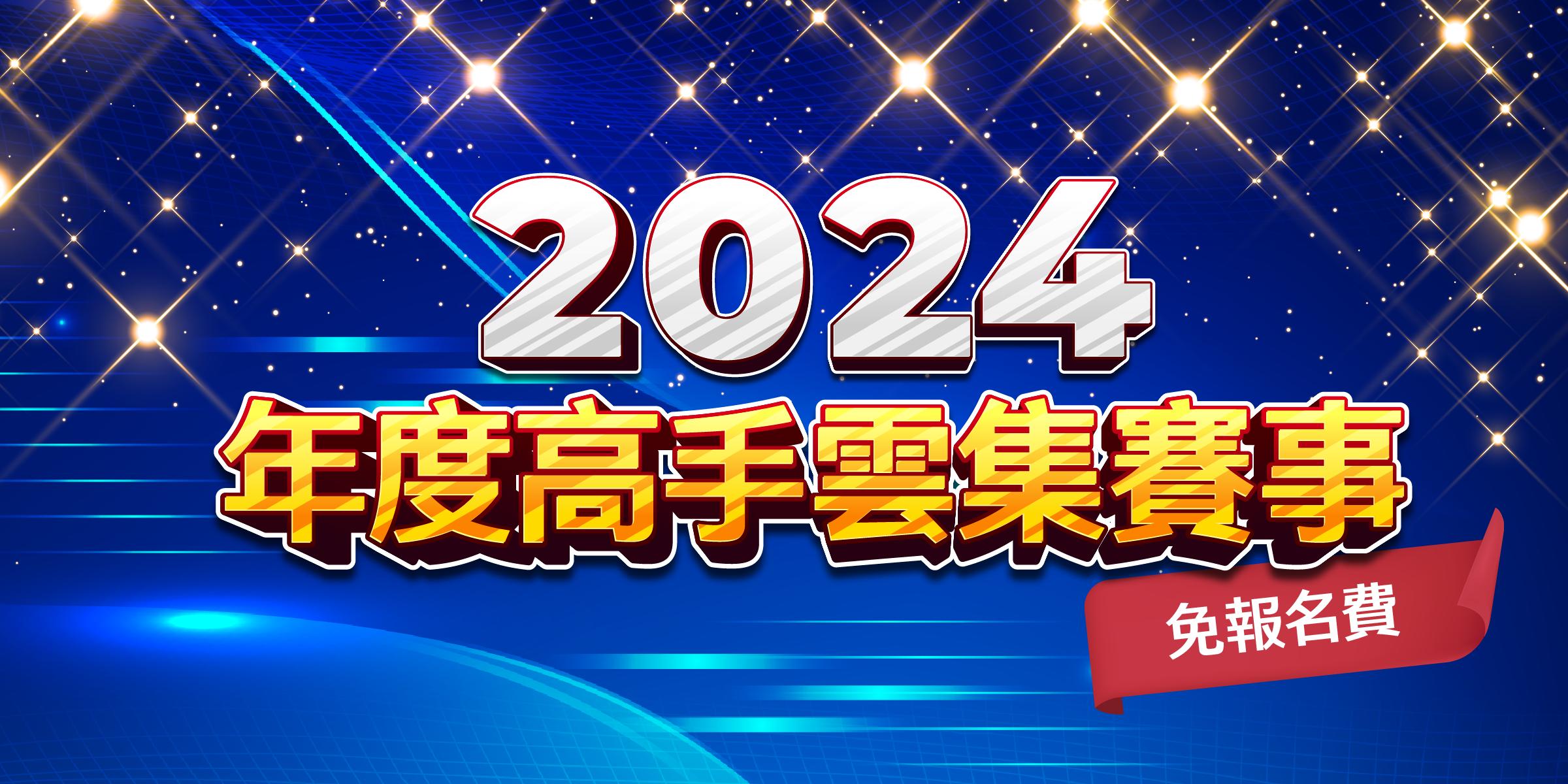 2024-高手雲集個人賽