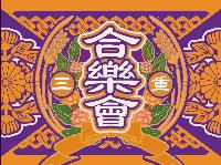 三重合樂會