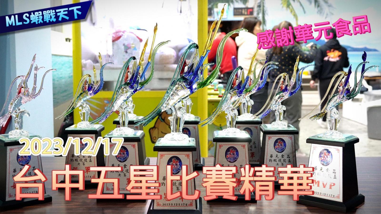 狂賀！華元食品冠名賽事大成功, 知名選手賽事釣競策略分享
