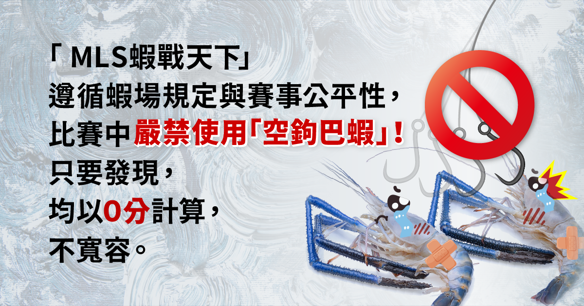 蝦戰天下推廣優質賽事與台灣釣蝦文化 舉辦賽事一律禁止空鉤巴蝦