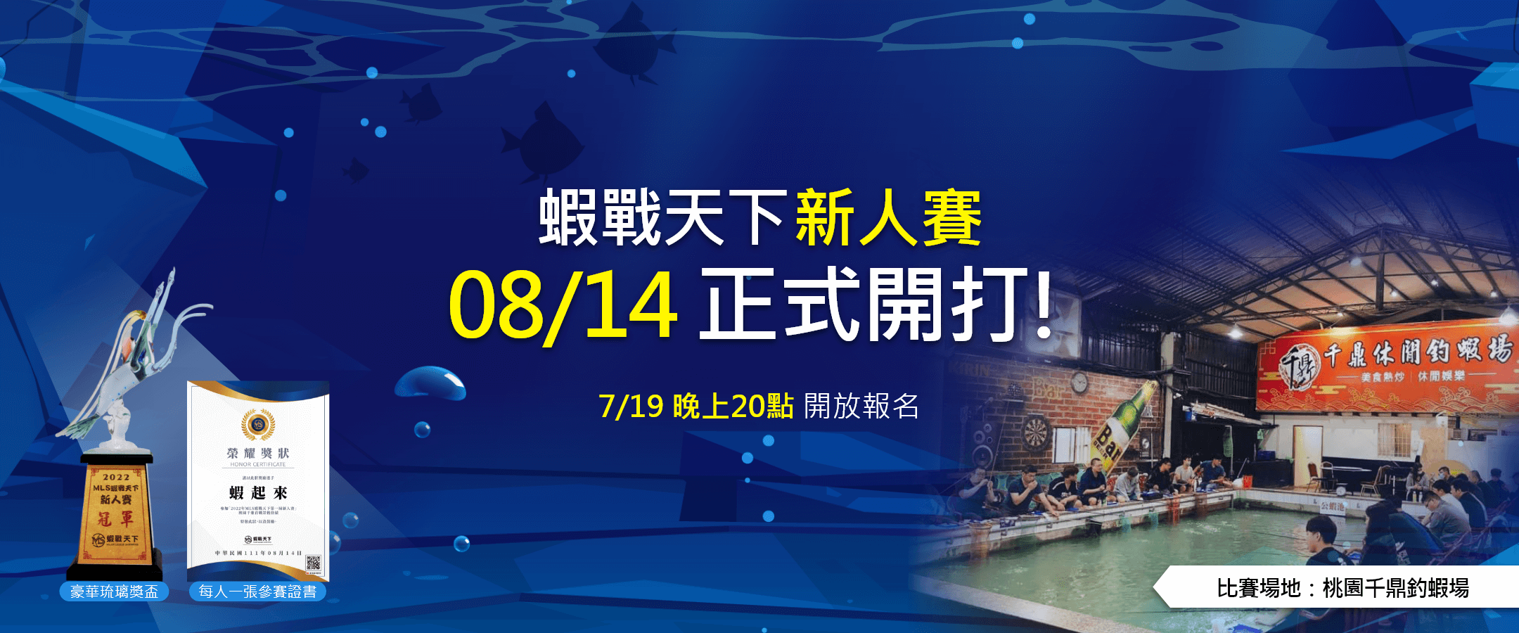 蝦戰天下新人賽，08/14正式開打!