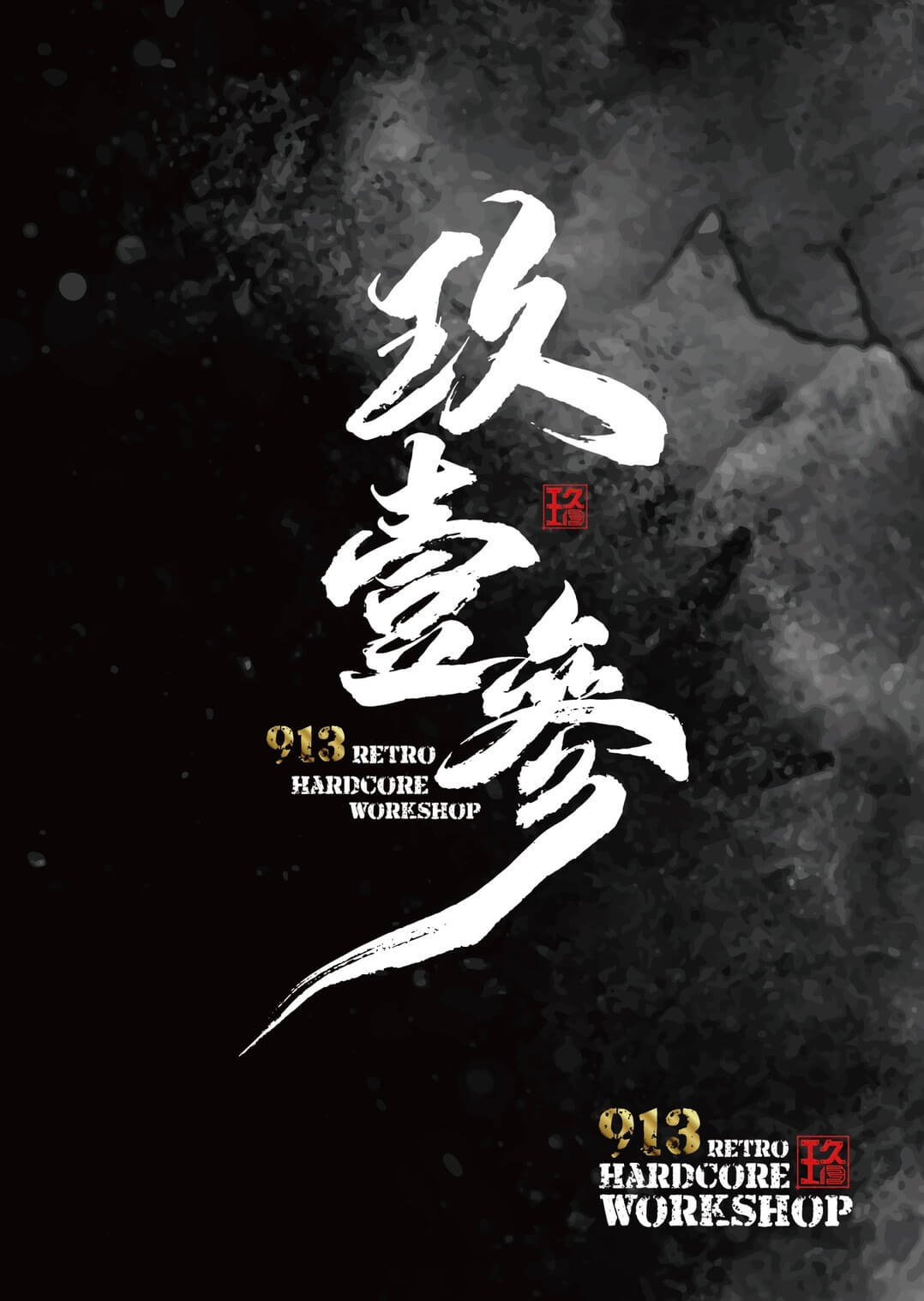 玖13波哥