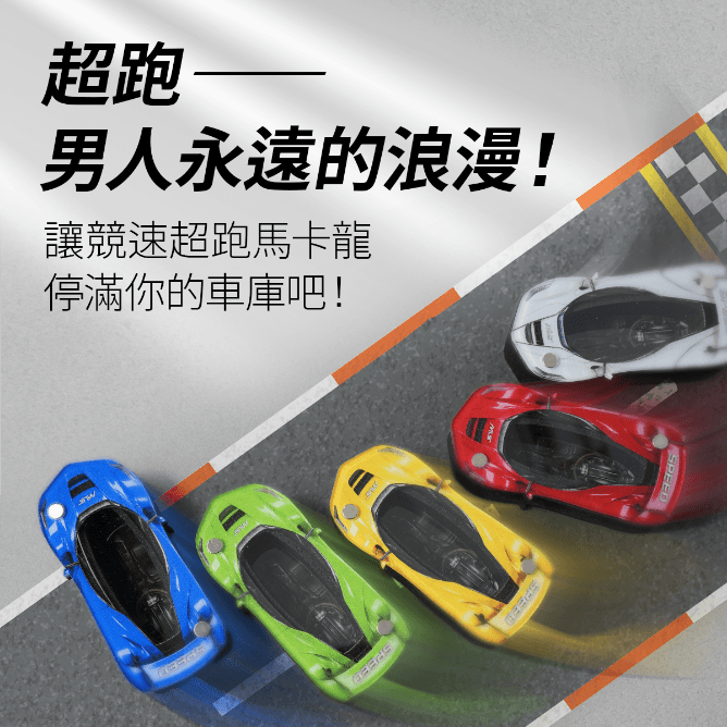 競速馬卡龍