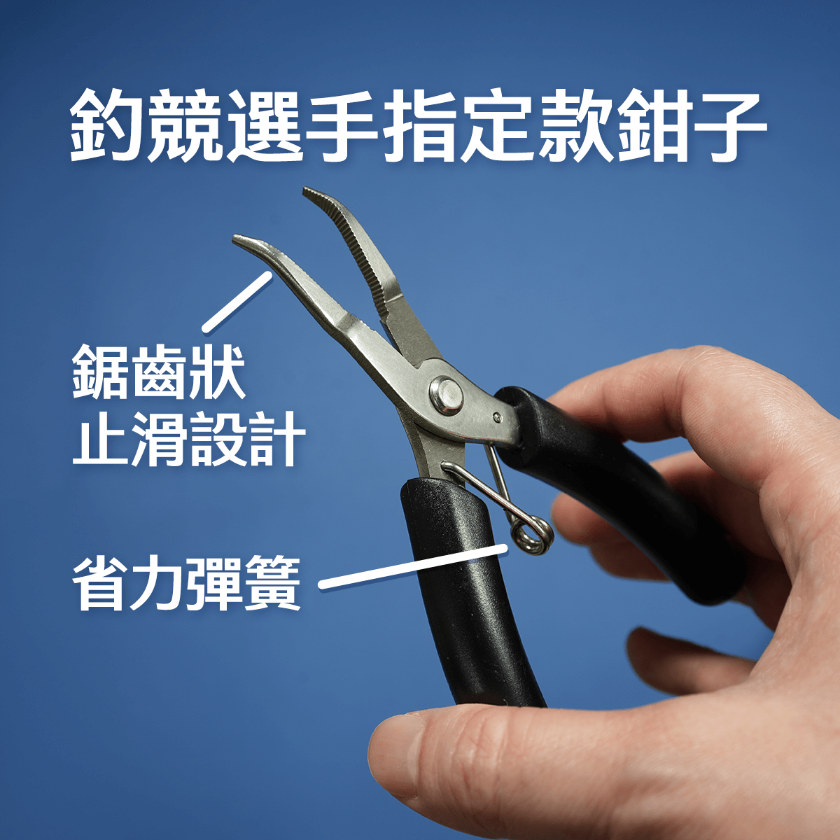 釣競選手指定款鉗子,尖端鋸齒狀防滑,配上省力彈簧、開合好輕鬆