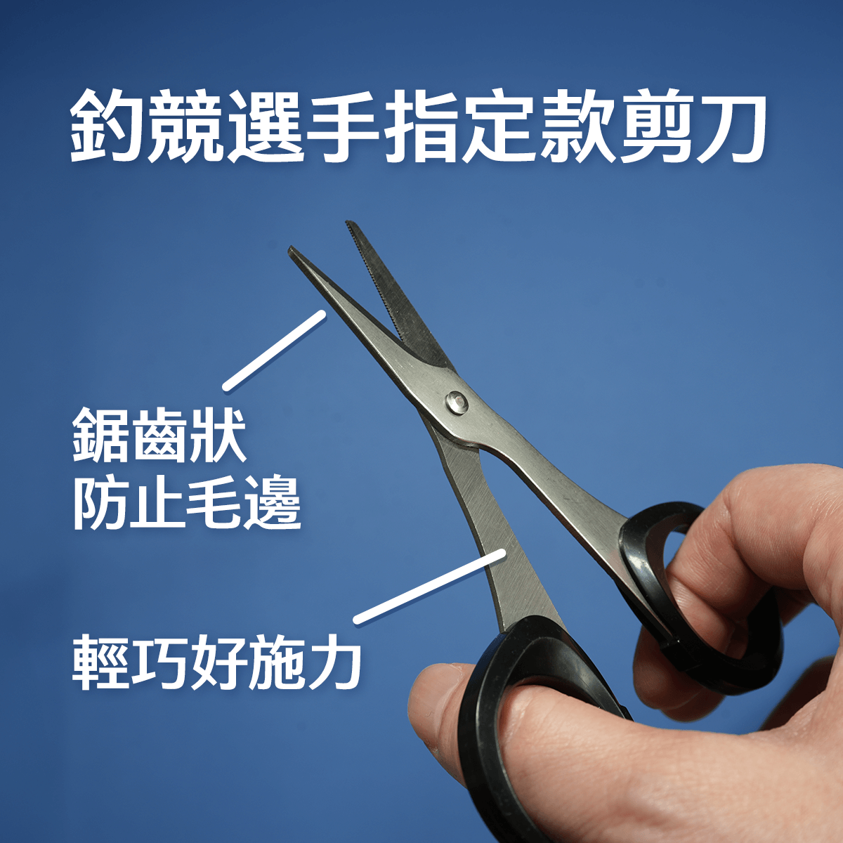 釣競選手指定款剪刀,尖端鋸齒狀防止毛邊,整體輕巧好施力