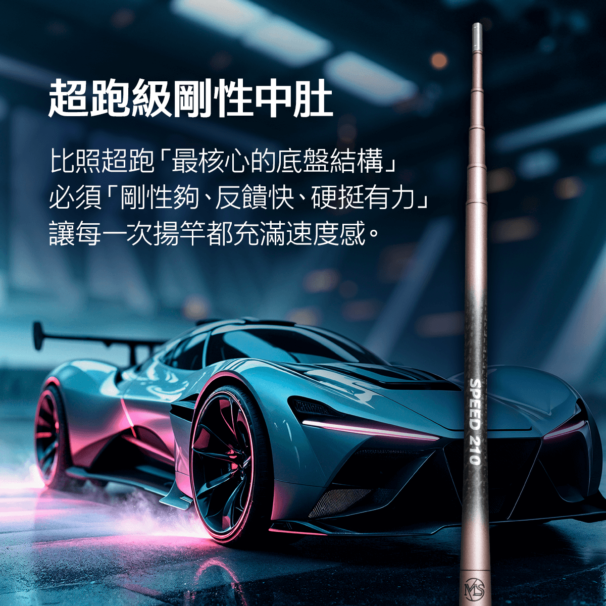 超跑級剛性中肚