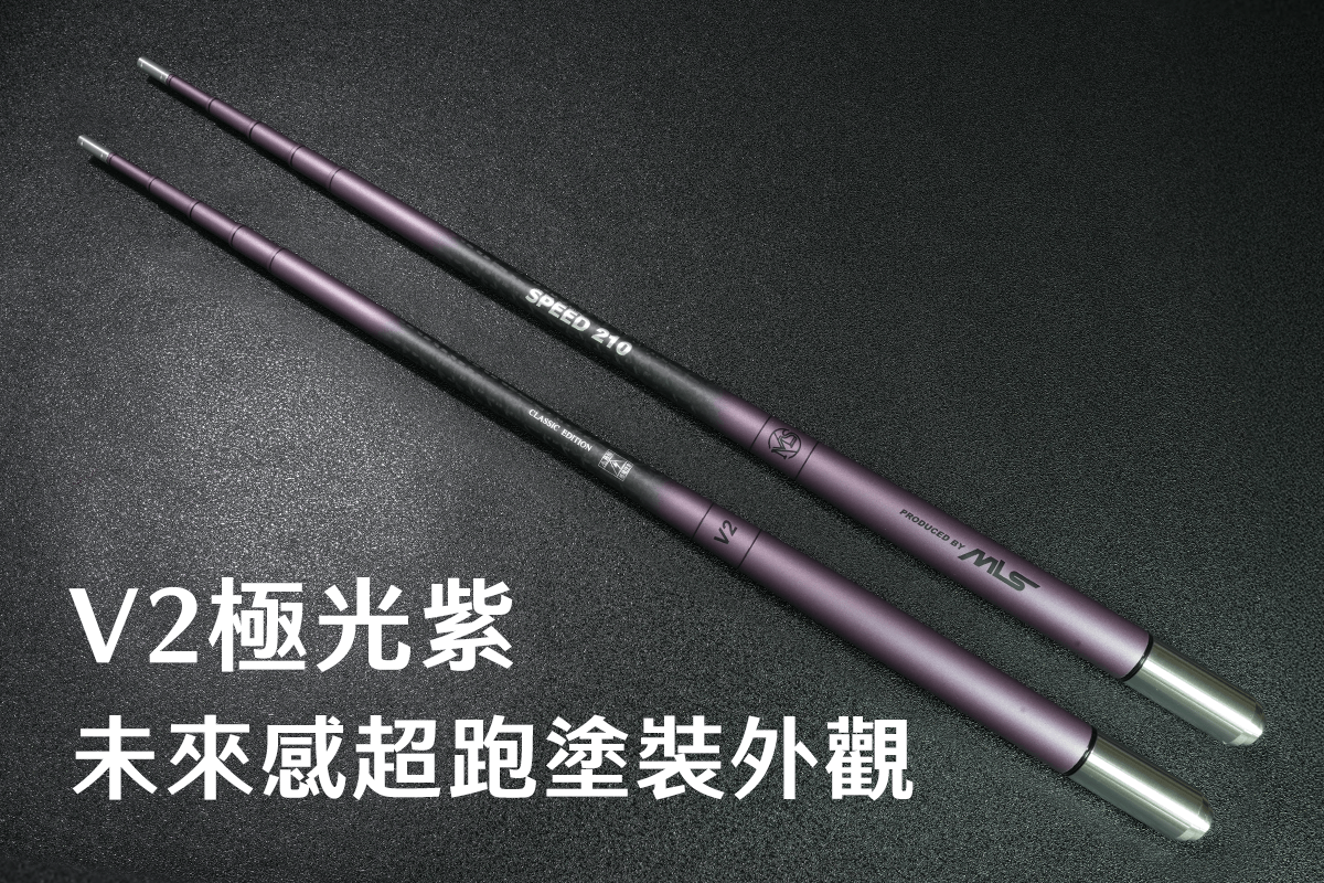 SPEED競速竿-極光紫-未來感超跑塗裝外觀