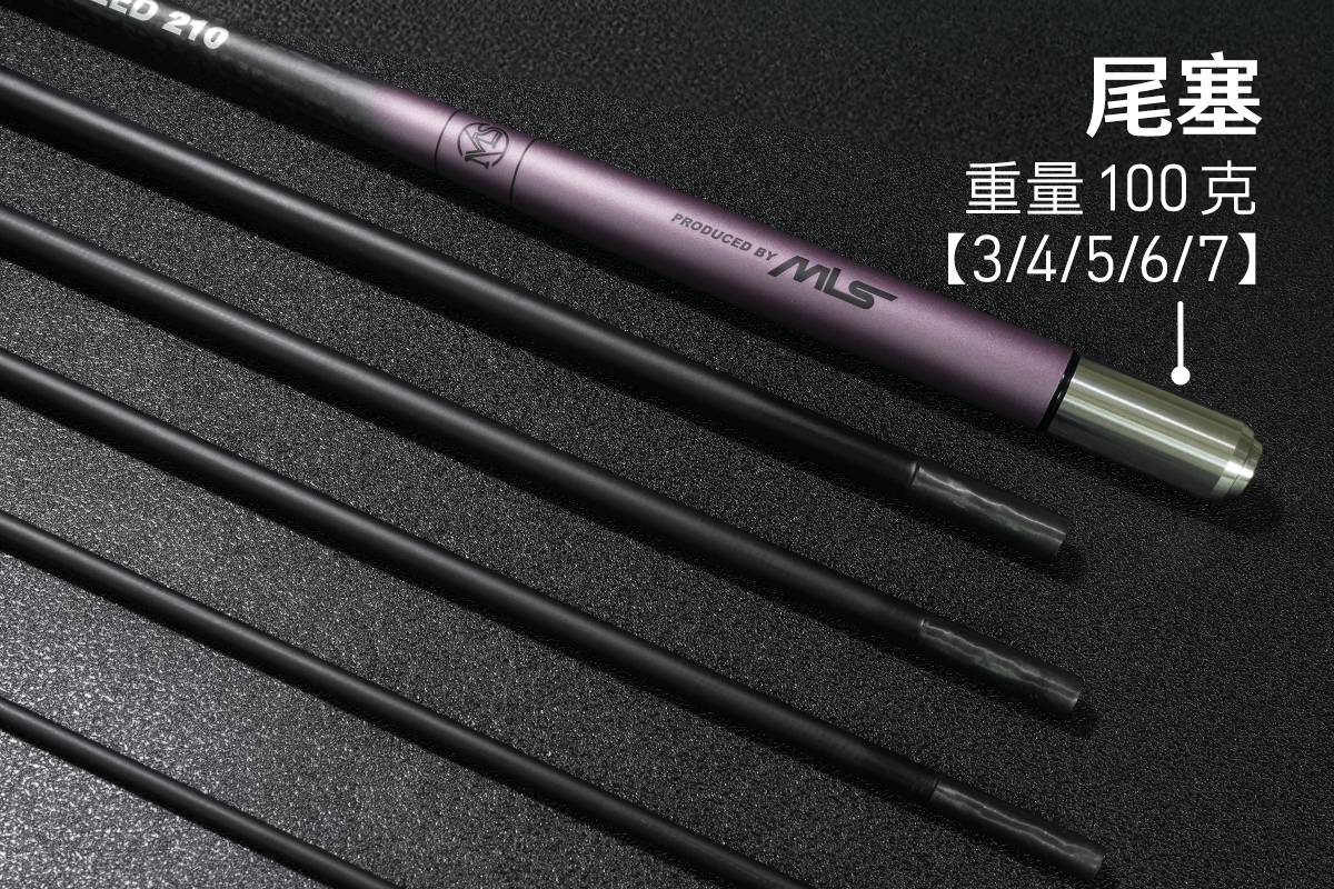 SPEED競速竿-極光紫-尾塞