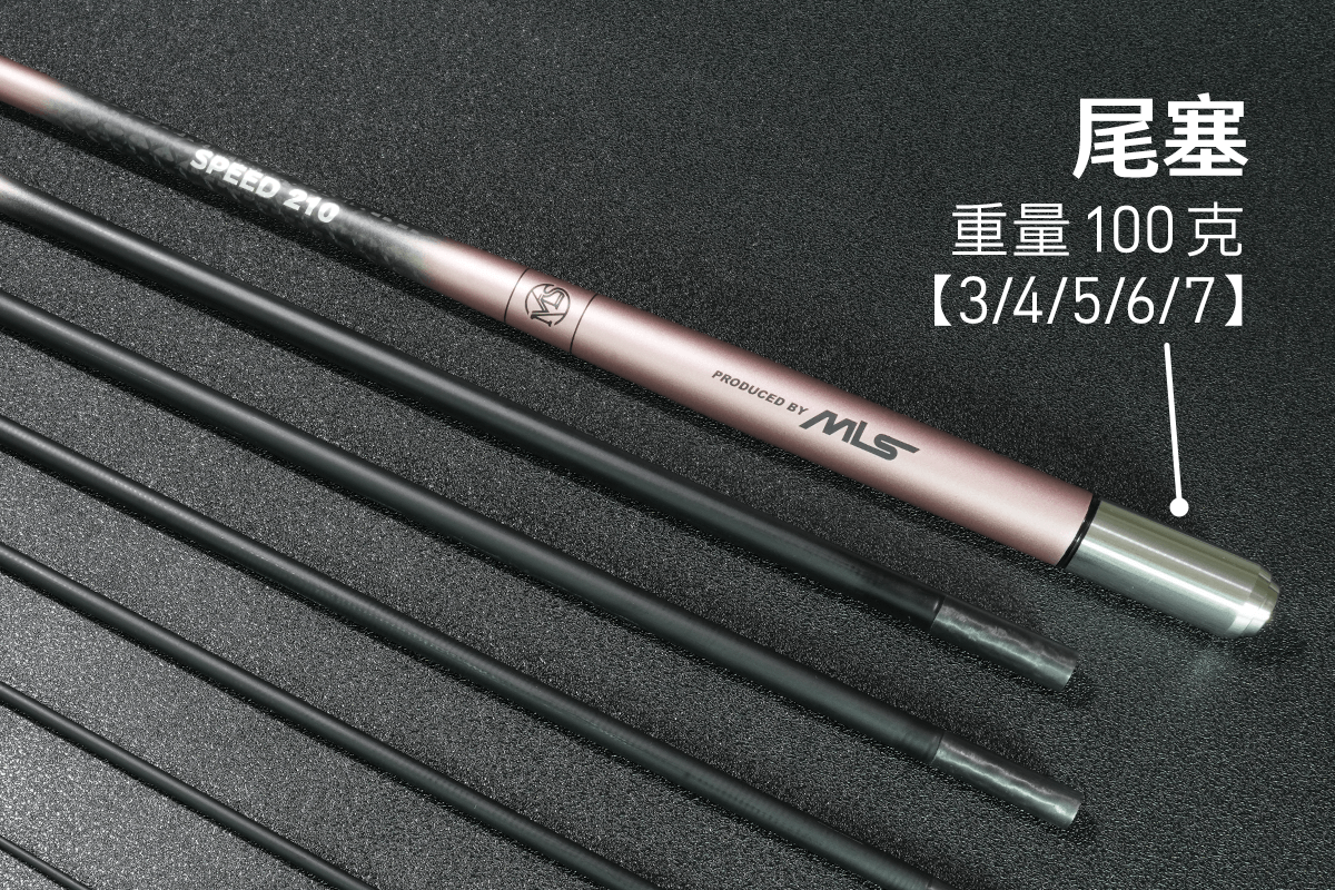 SPEED競速竿-冰莓粉-尾塞