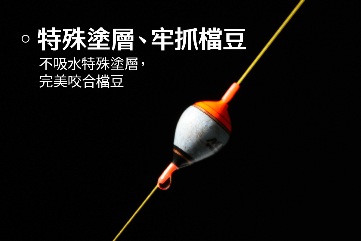 特殊塗層、牢抓檔豆，不吸水特殊塗層，完美咬合檔豆