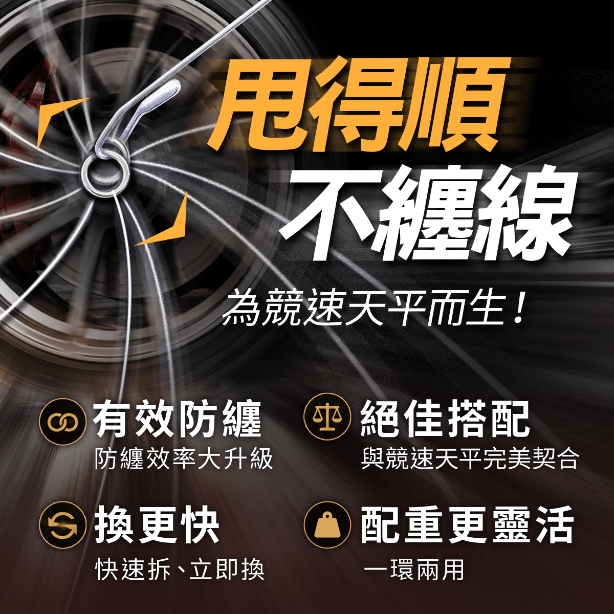 甩得順、換得快、配得準