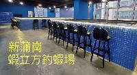 2023-12-11-香港蝦立方休閒娛樂釣蝦場舉辦個人賽！