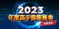 2023-高手雲集個人賽