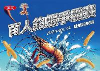 2024-03-24-新北市嗆蝦休閒釣蝦
舉辦個人賽！