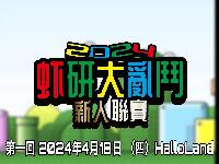 2024-04-18-香港HalloLand 釣蝦場舉辦個人賽！