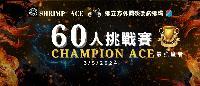Champion Ace 個人挑戰賽♠️