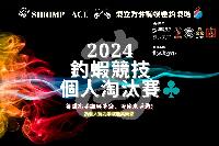 Shrimp ACE 2024釣蝦競技個人淘汰賽♣️