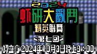 虾研大亂鬥2024~精英聯賽<第七回>