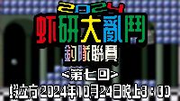 虾研大亂鬥2024~釣隊聯賽<第七回>