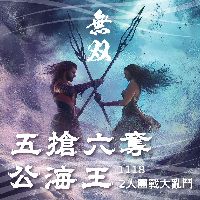 無双。五搶六奪公海王2人團戰大亂鬥