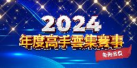 2025-01-19-新北市嗆蝦休閒釣蝦
舉辦個人賽！