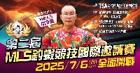 2025-07-06-新北市紅蟳王釣蝦休閒會館舉辦對抗賽！