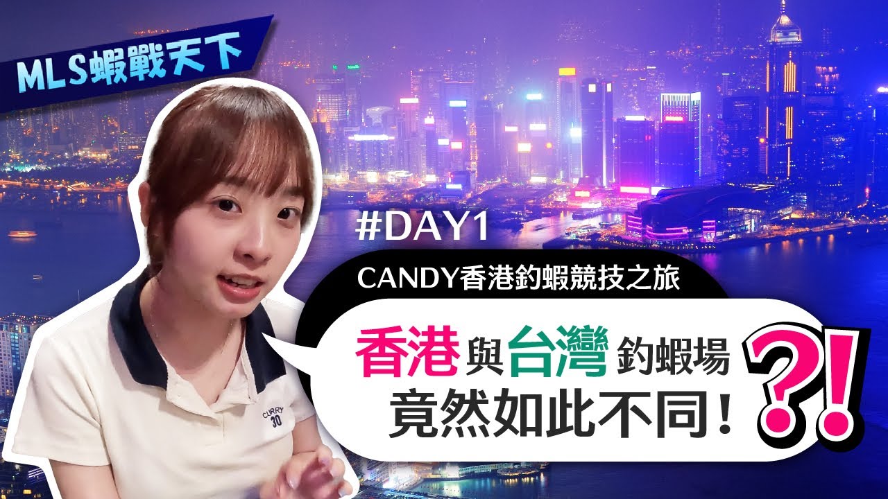 CANDY香港釣蝦競技之旅，來看看香港釣蝦跟台灣有什麼不同-4天3夜-2023/06/14(DAY1)