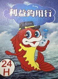 利益釣具