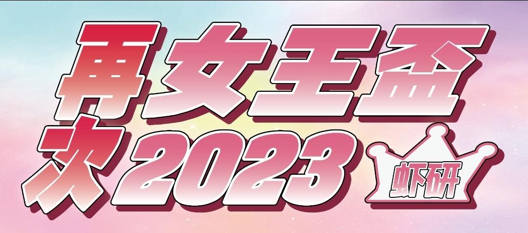 蝦虾大亂鬥「再次女王盃2023」