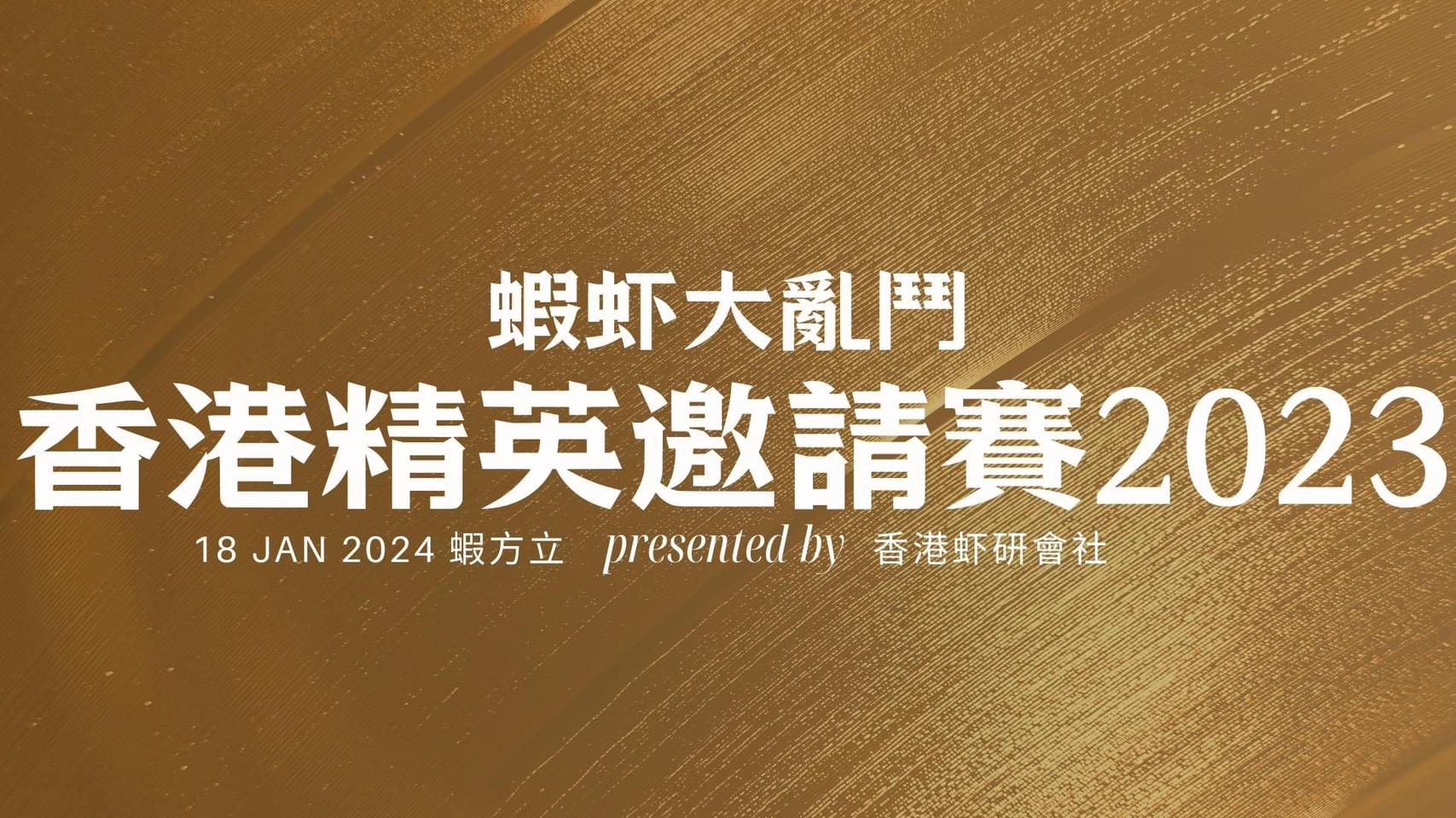 2023香港精英邀請賽