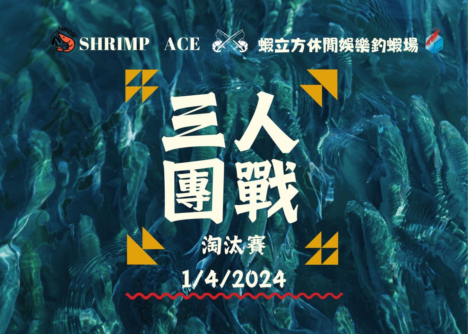 【SHRIMP ACE X 蝦立方 三人團戰淘汰賽(2男1女）】完美落幕！