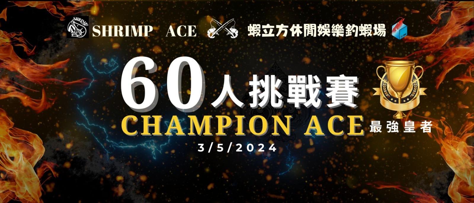 【Champion Ace 個人挑戰賽♠️】完美落幕！