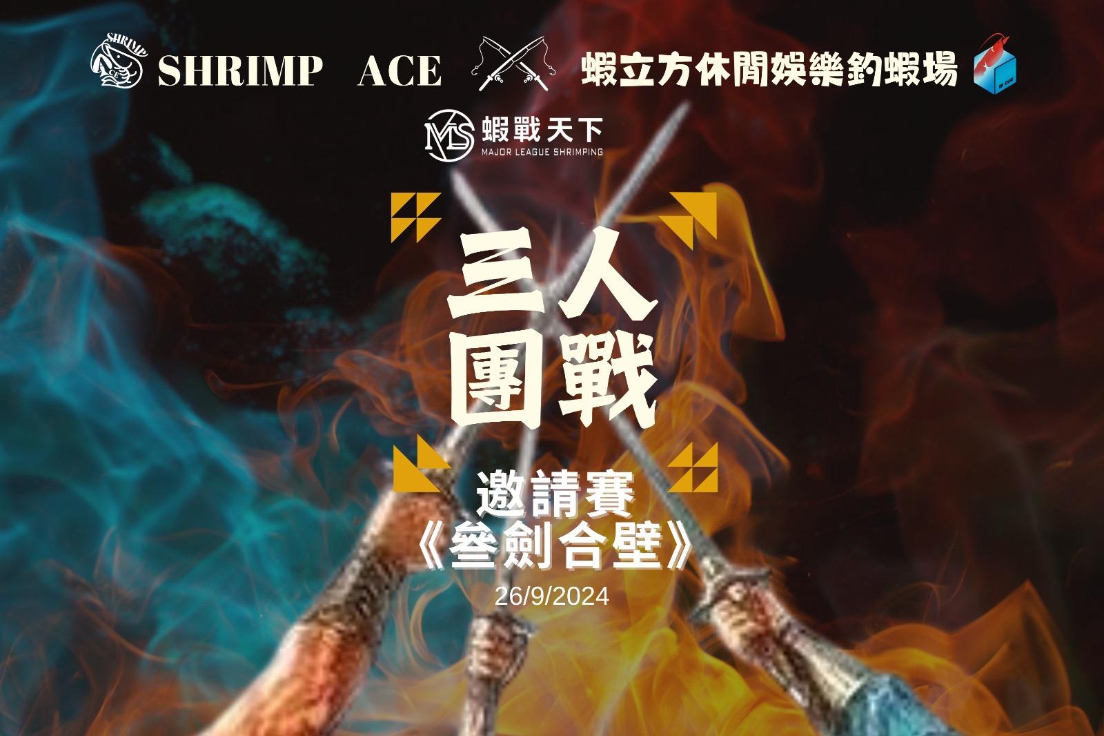 ShrimpACE三人團戰邀請賽《叄劍合壁》