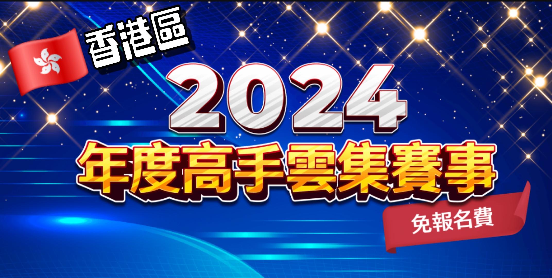 2024年度 - 高手雲集個人賽<香港區>