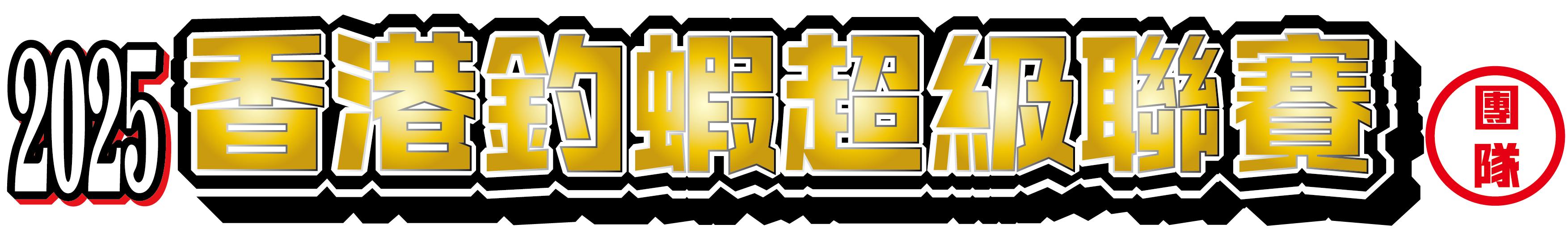 香港釣蝦超級聯賽 - 團隊 <第6回>