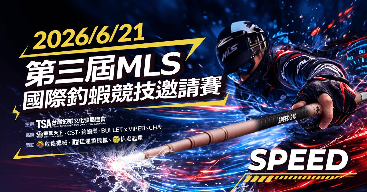 ▲第三屆-MLS國際釣蝦競技邀請賽-雙人團體▲