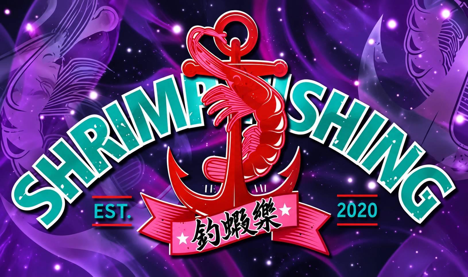 釣蝦樂三人團體賽