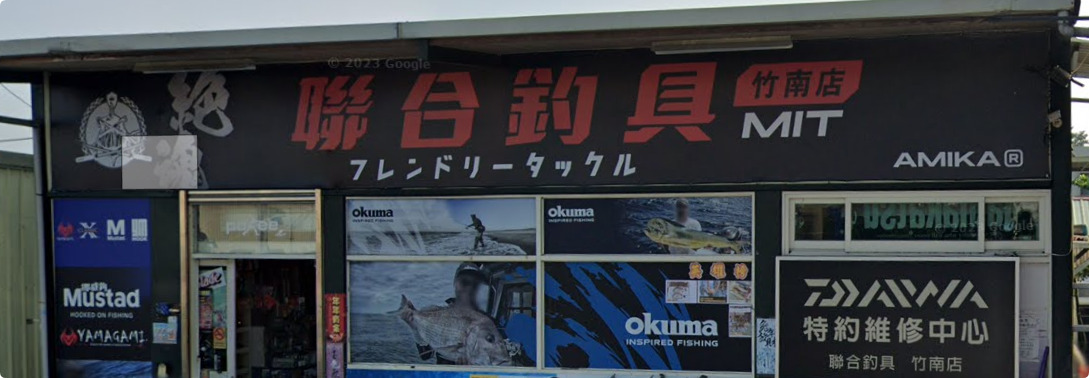 聯合釣具竹南店