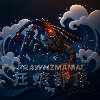 狂蝦部隊