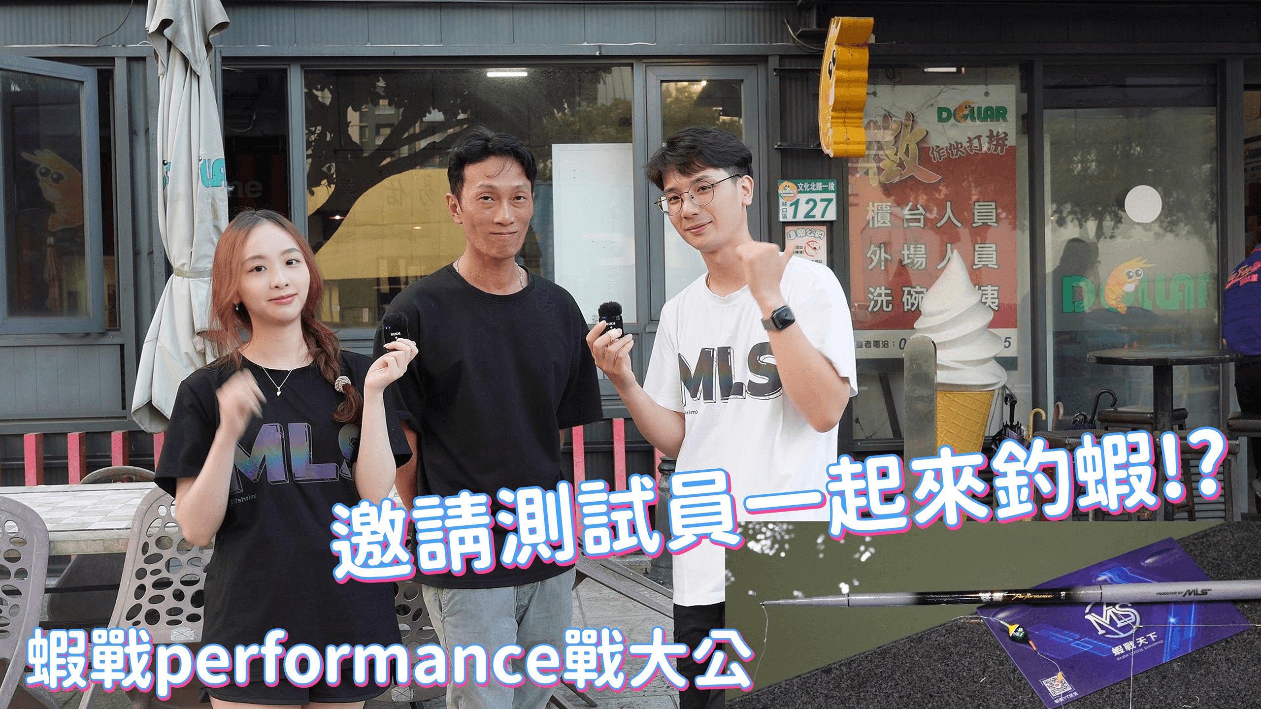 蝦戰Performance！挑戰大公！【MLS蝦戰天下】