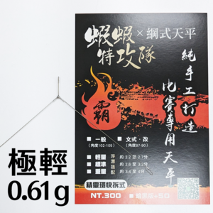 綱式極輕三角-0.61g