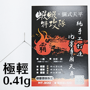 綱式極輕三角-0.41g