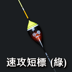 神綱速攻短標2.9 - 綠