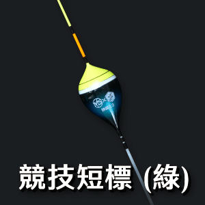 神綱競技短標2.9 - 綠